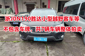 浙J0N190胜达小型越野客车等7辆车辆（整体拍卖）